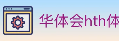 华体会hth体育官方网站 logo